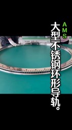 大型不銹鋼弧形導(dǎo)軌，齒輪導(dǎo)軌